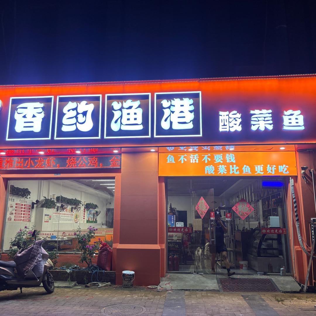 香约鱼港