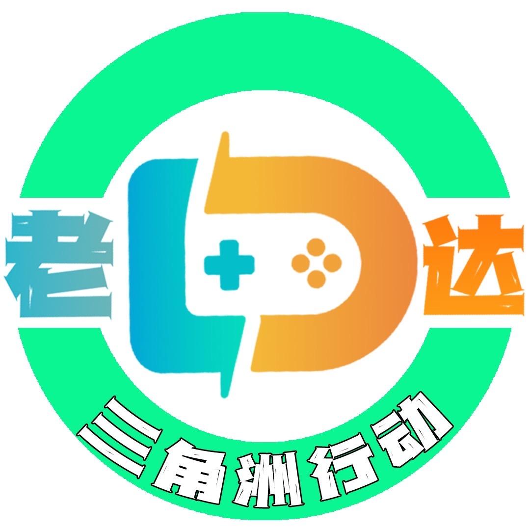 老达代售（三角洲）