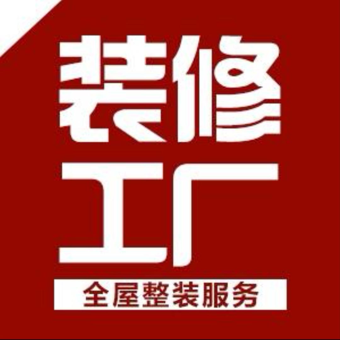 全屋整装工厂-广流