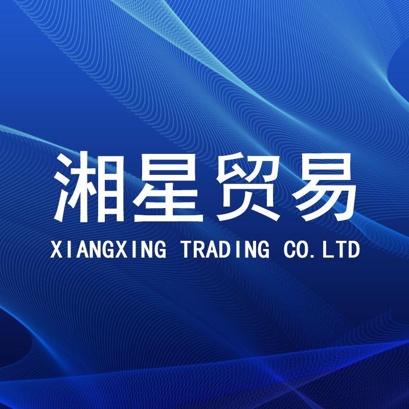 湘星贸易有限公司