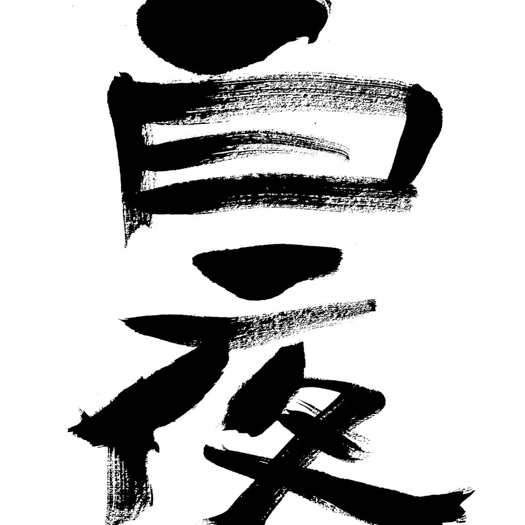白夜手游
