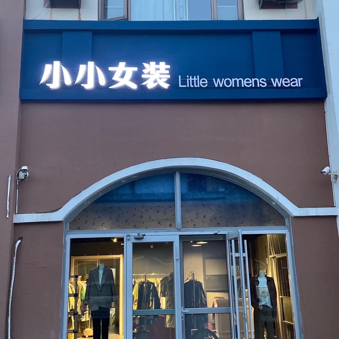 小小女装