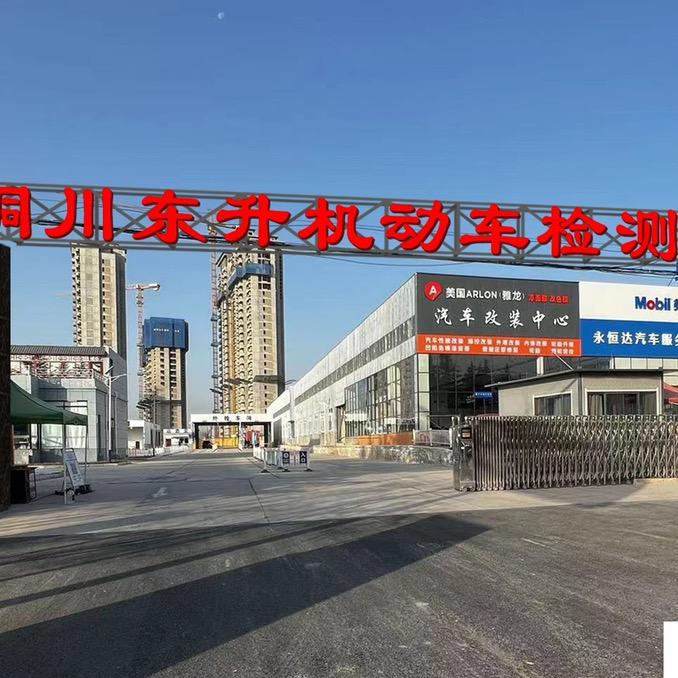 铜川东升机动车检测站胡艳蓉