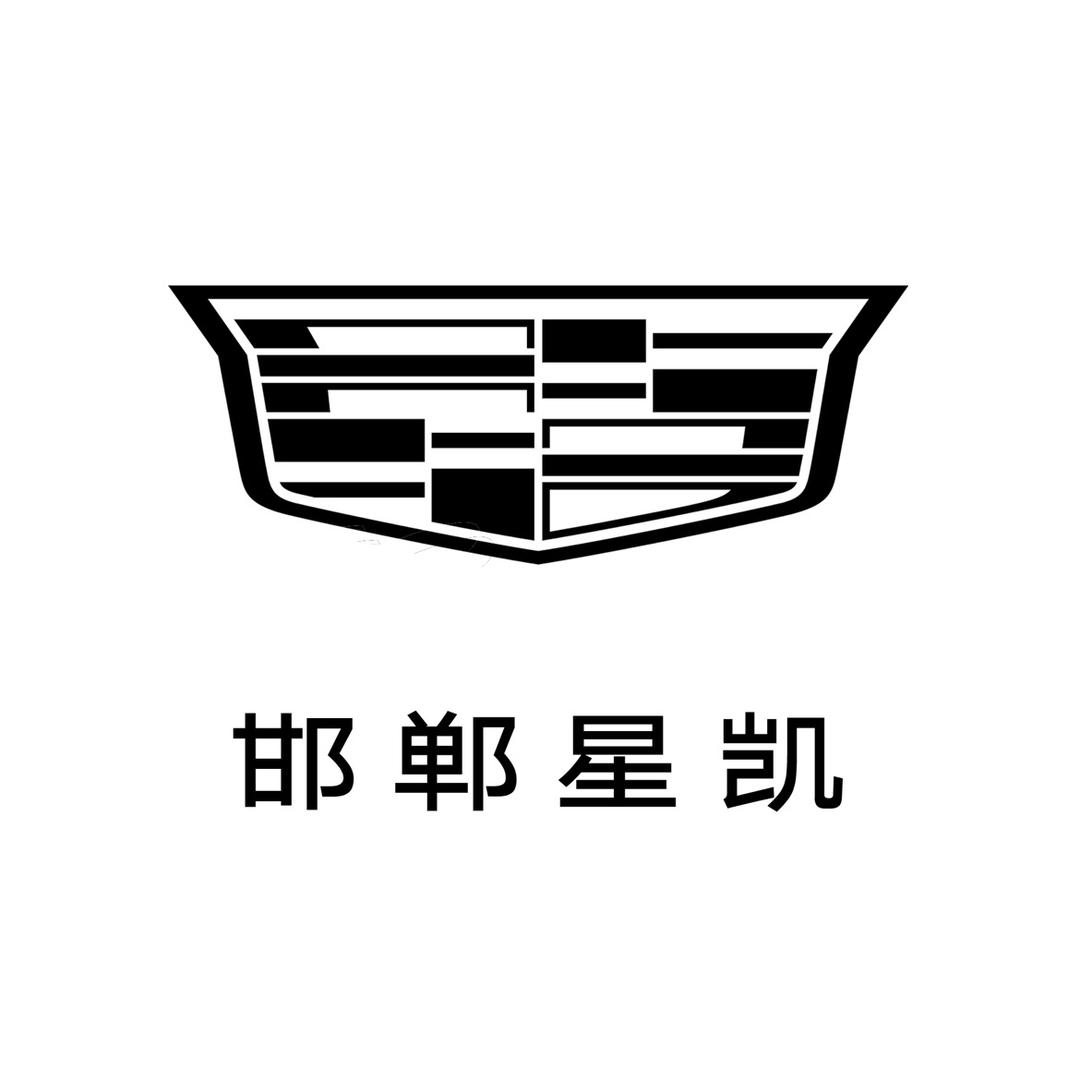 凯迪拉克-邯郸星凯(复兴路店）
