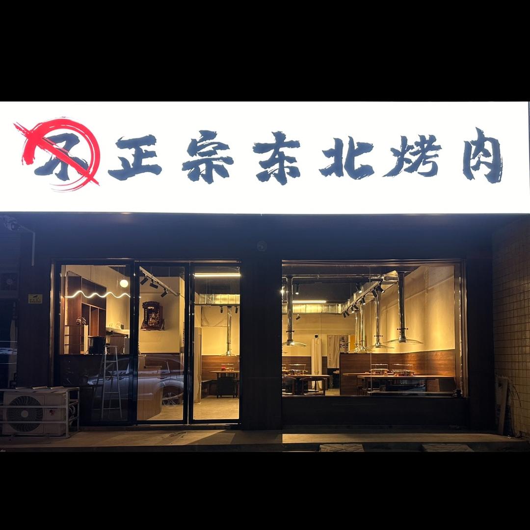 不正宗东北烤肉