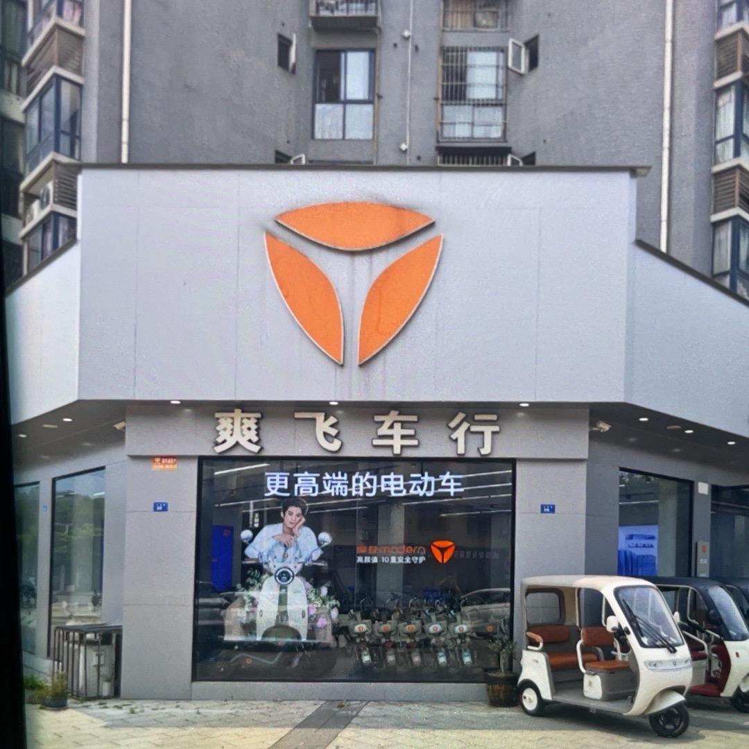 蒲江爽飞车行雅迪电动车
