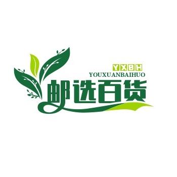 邮选百货