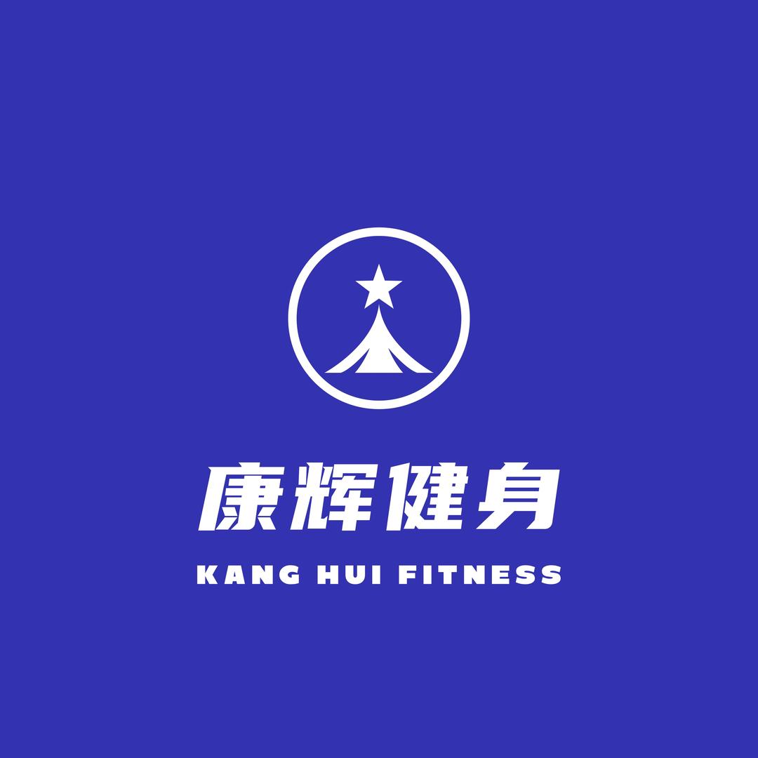 二道江康辉健身中心
