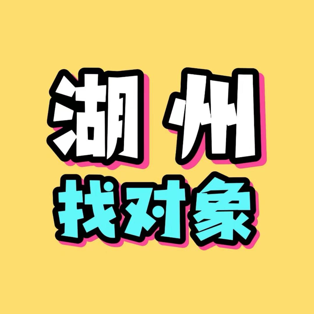 湖州对对碰