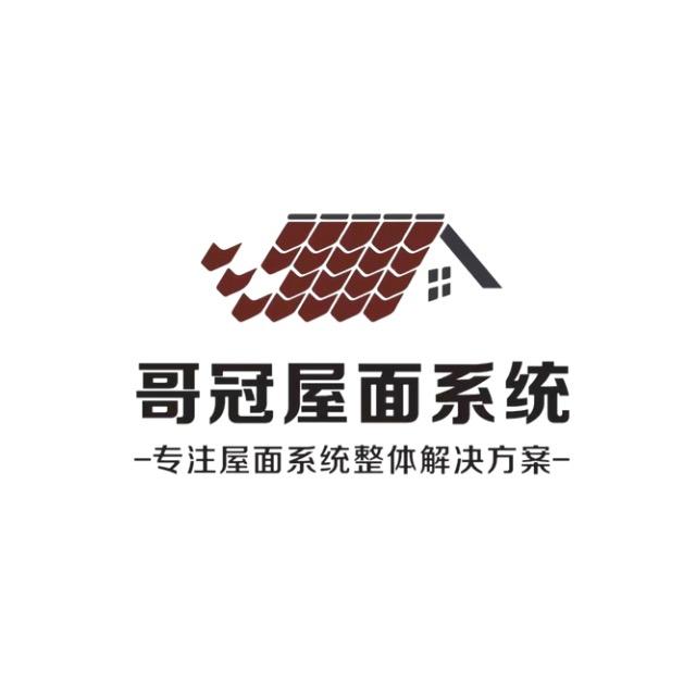 哥冠屋面系统