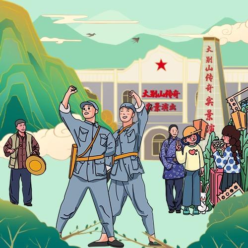 大别山传奇实景演出