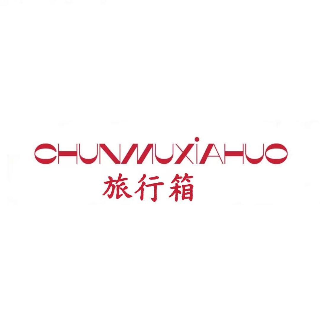 春木夏火旅行箱