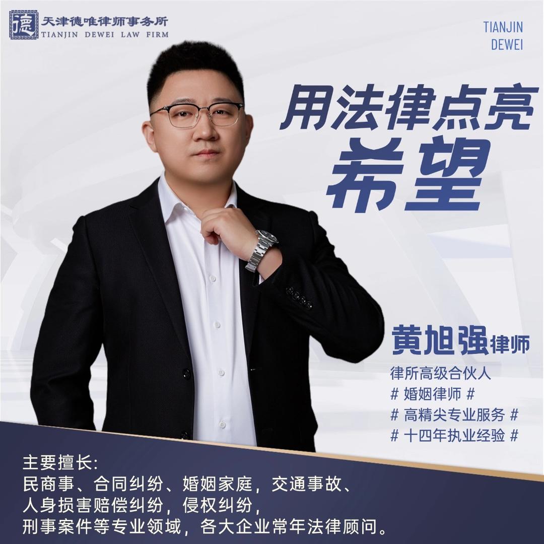 德唯黄律师（天津）