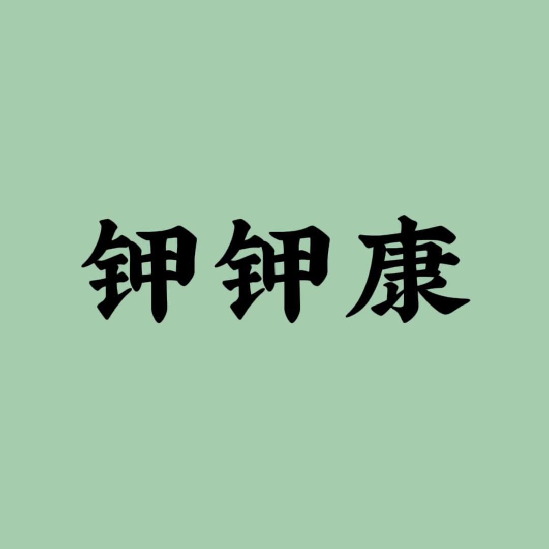 康甲笔