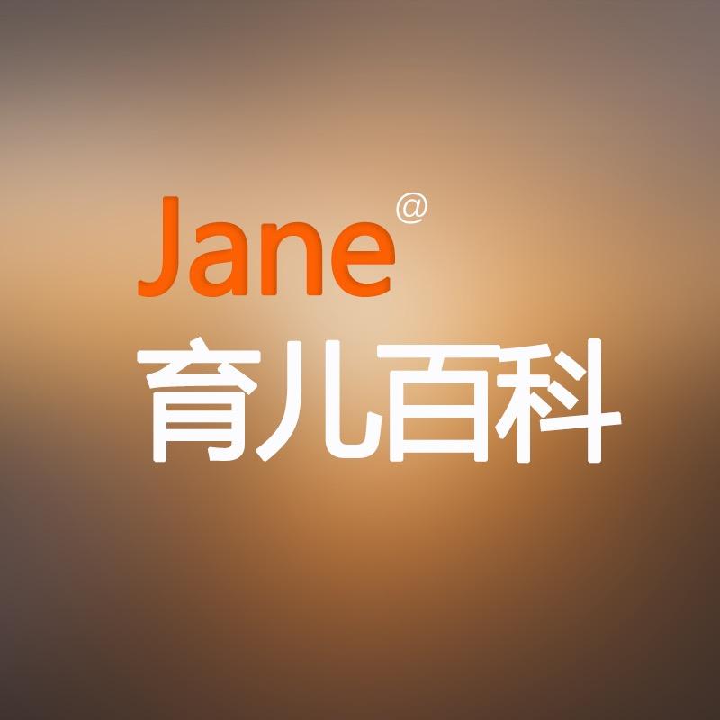 Jane育儿百科