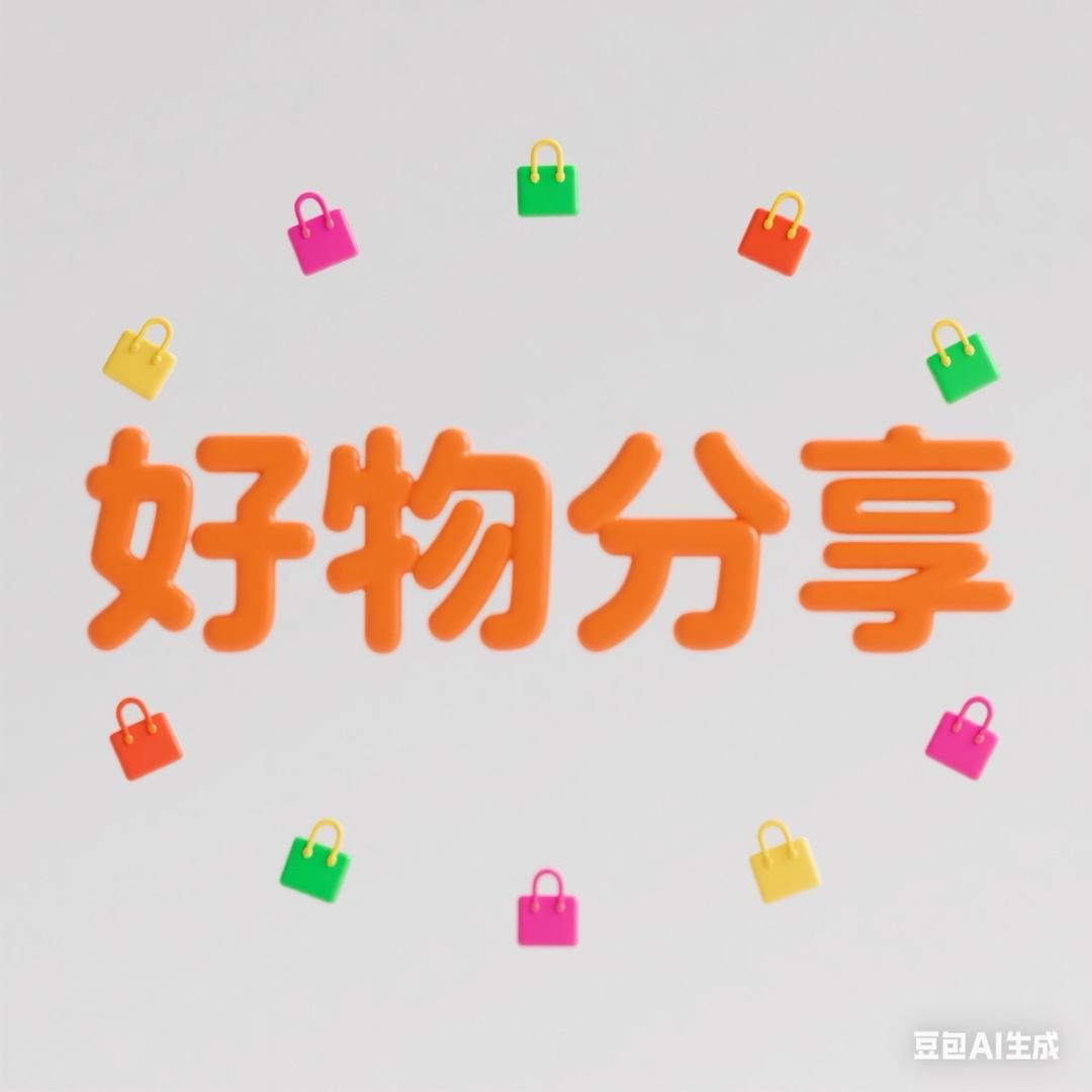 生活好物搬运工
