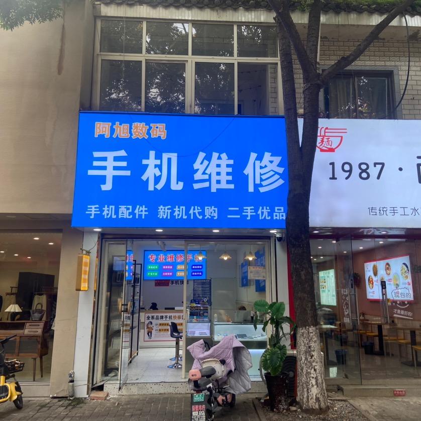 颍上县阿旭数码〈维修 回收 置换 〉