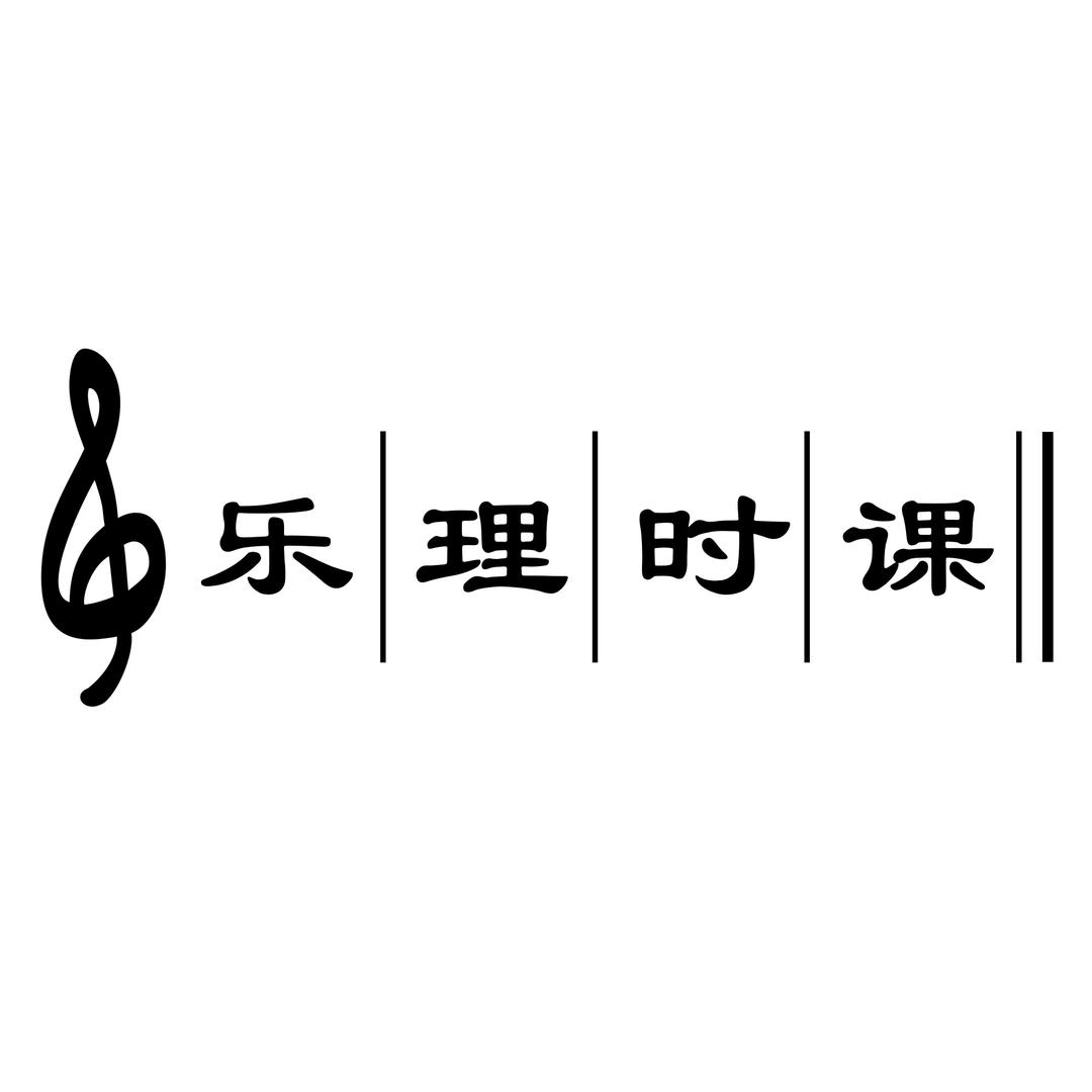 乐理时课