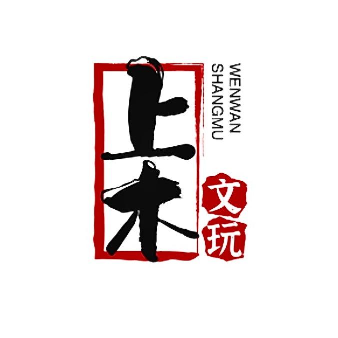 上木文玩甄选