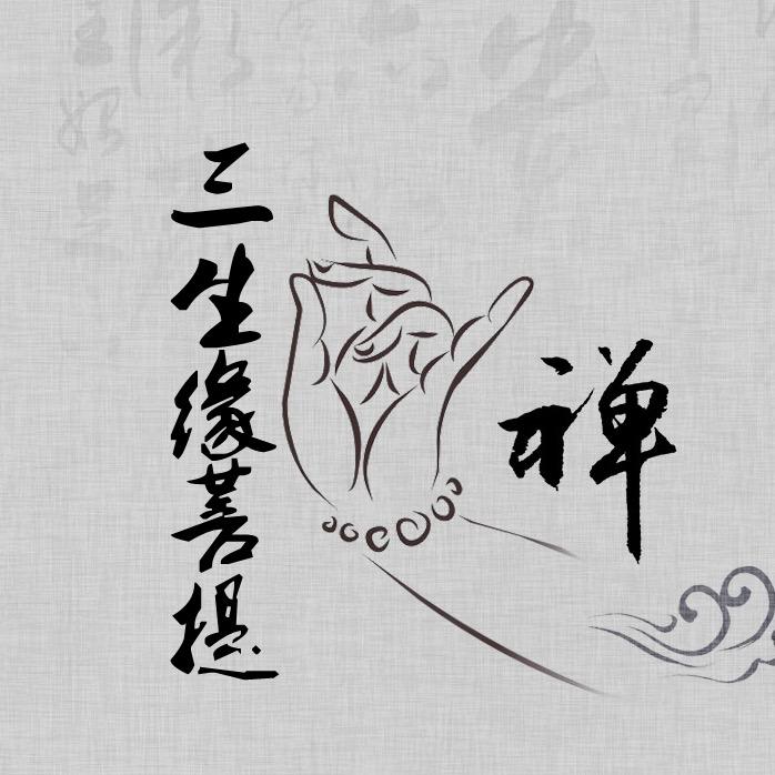 三生缘菩提