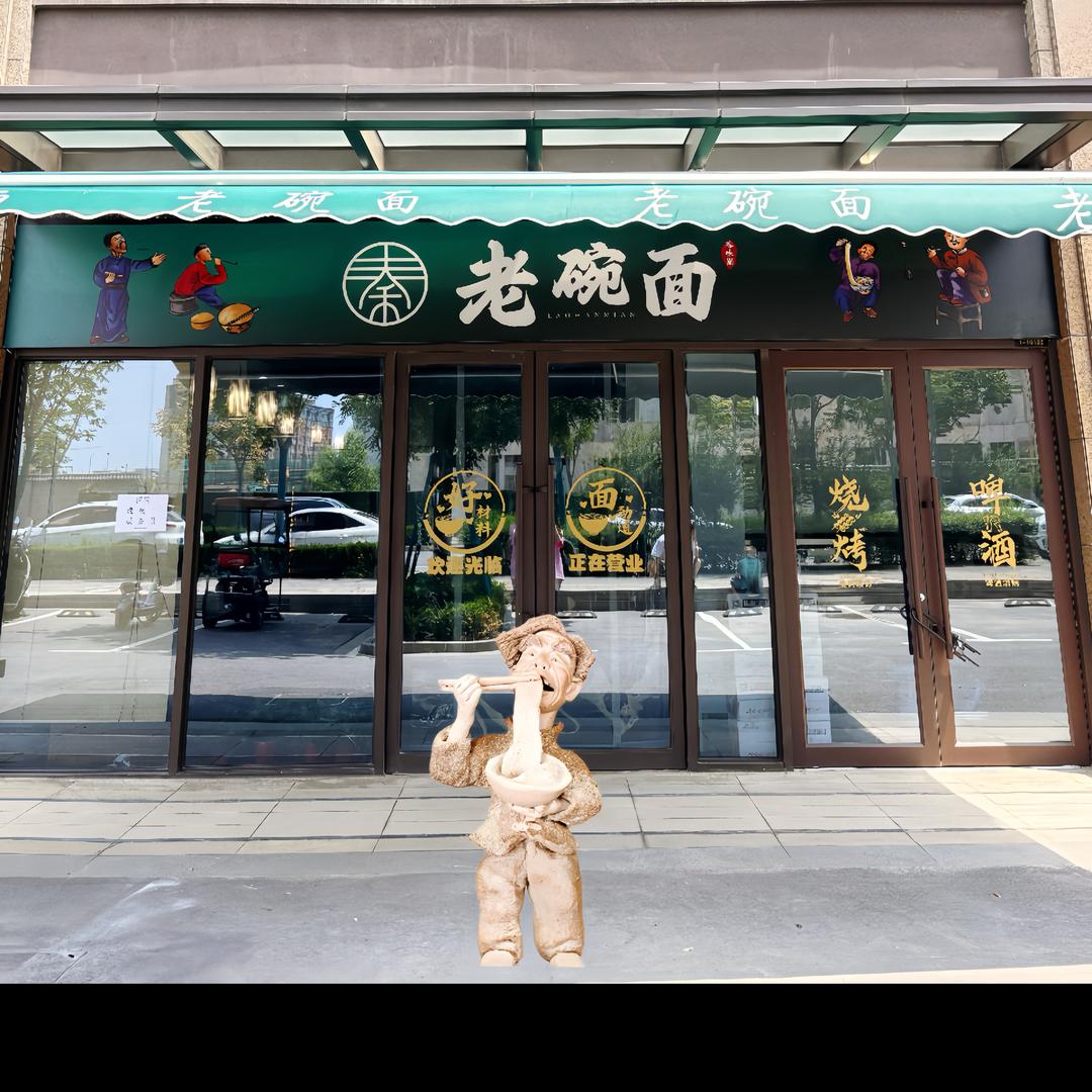 秦味园老碗面