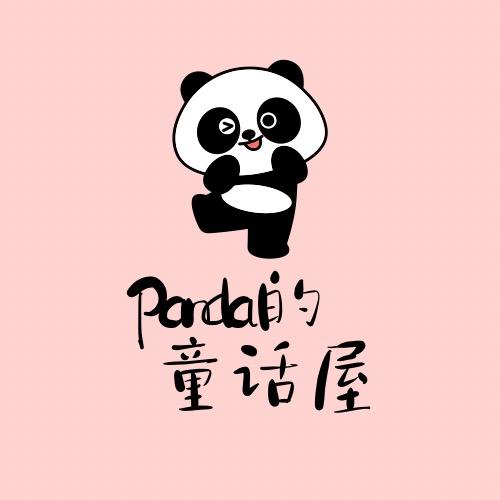 Panda的童话屋