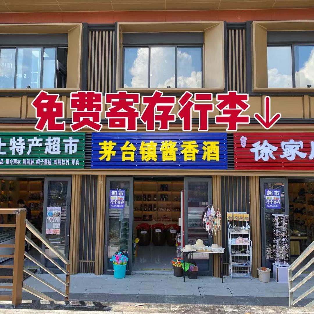 张多多（小七孔东门免费寄存行李）