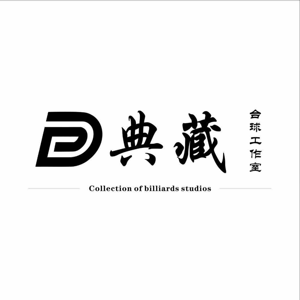 典藏台球器材