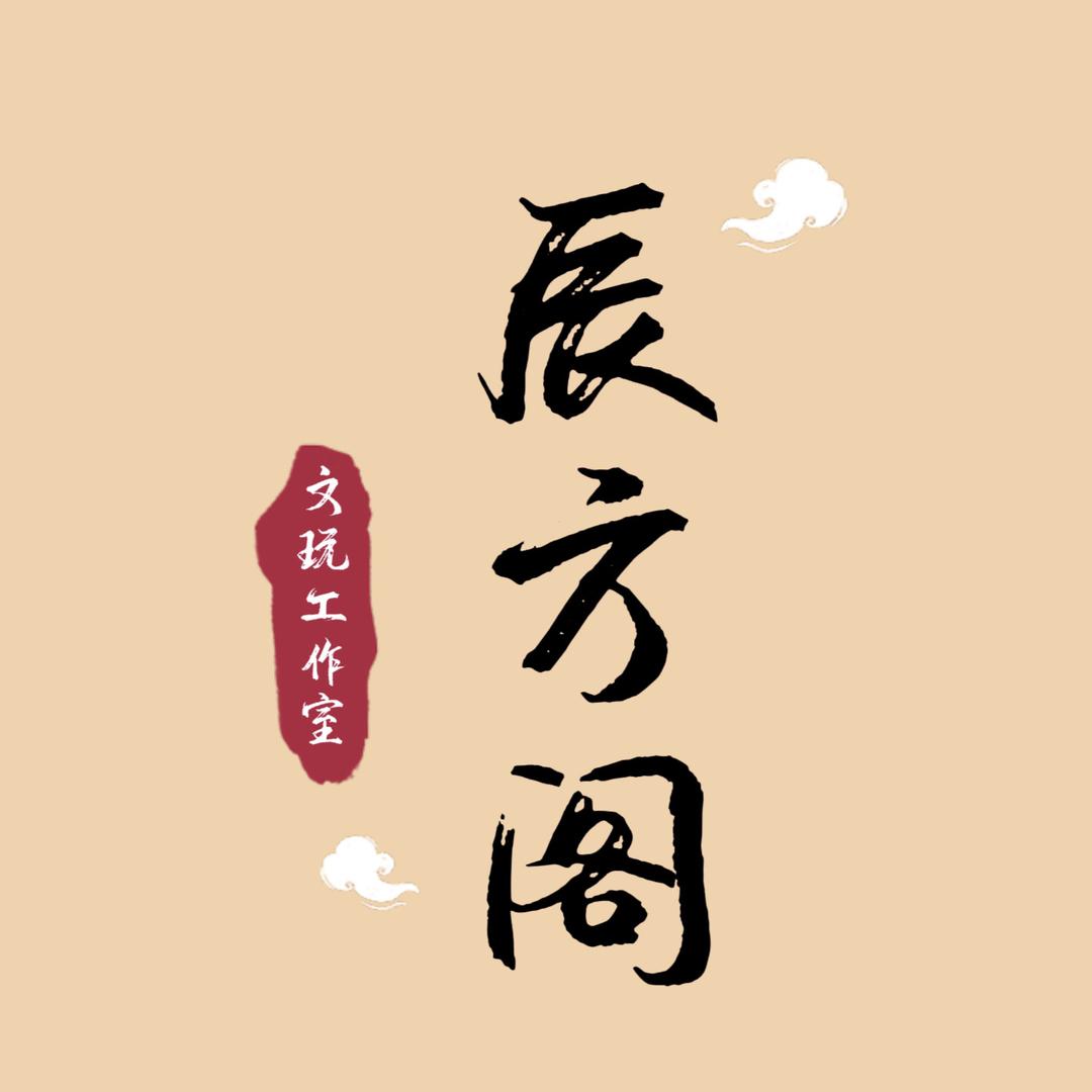 辰方阁