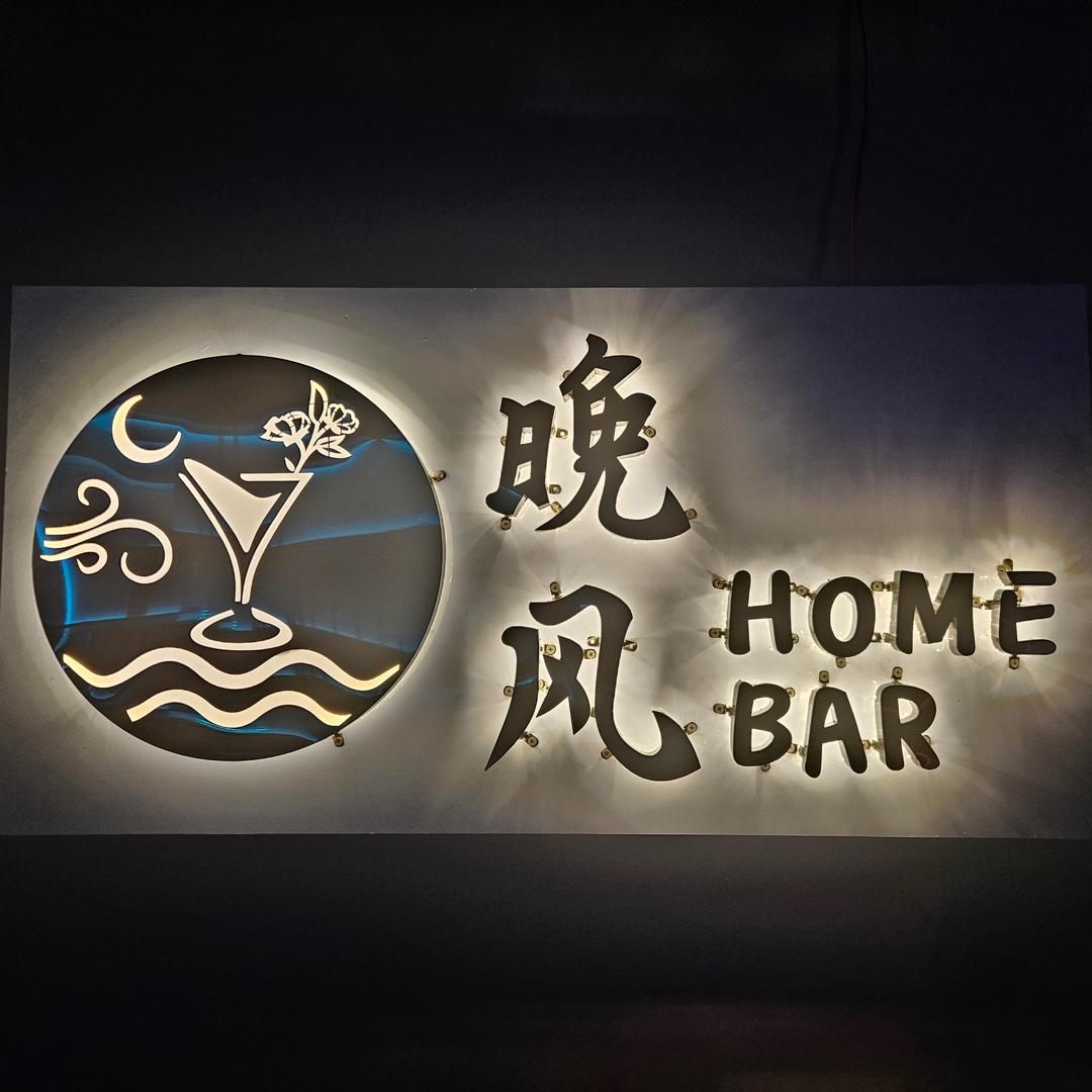 晚风home bar官方号