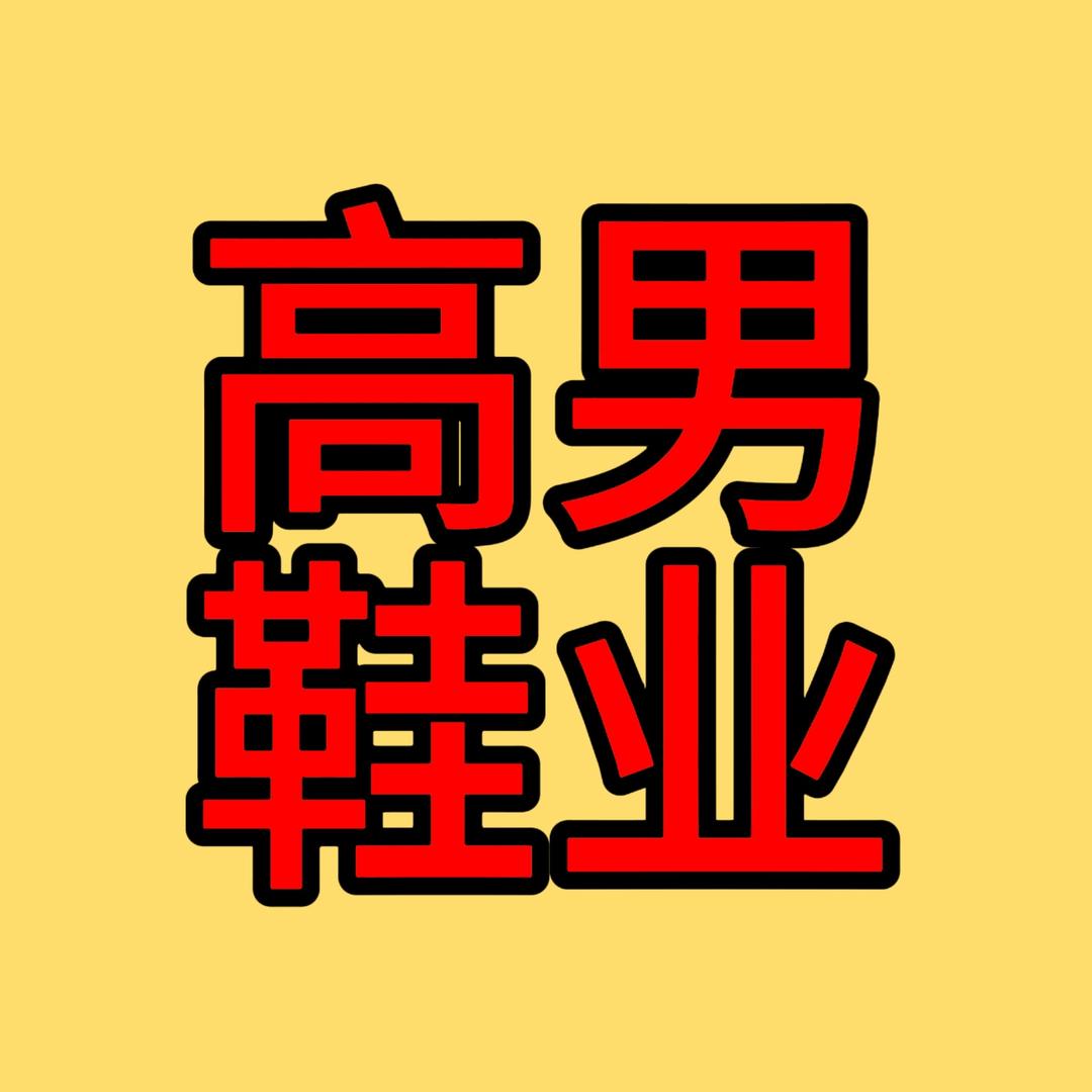 高男鞋业2店