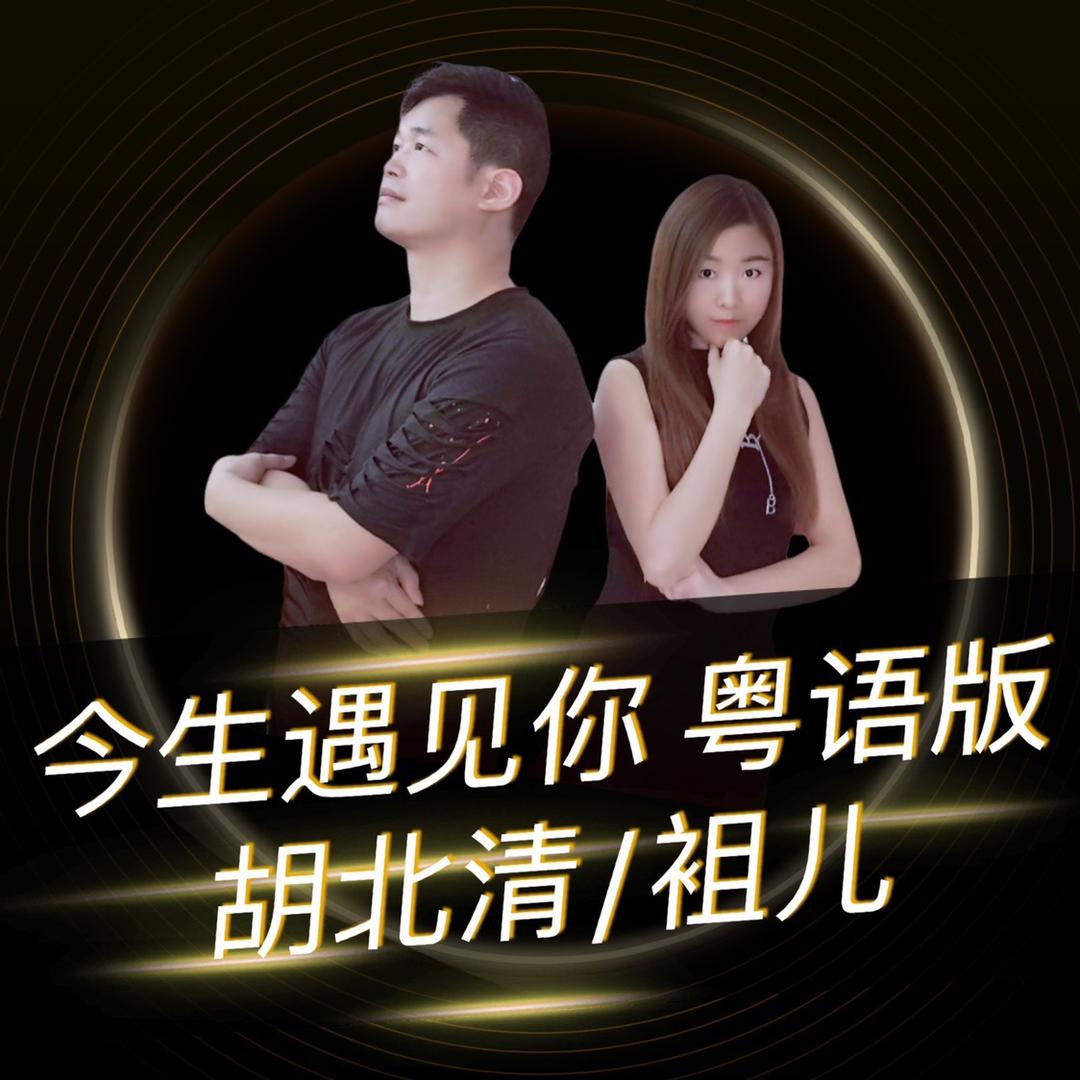 广东胡北清《今生遇见你》不定时直播