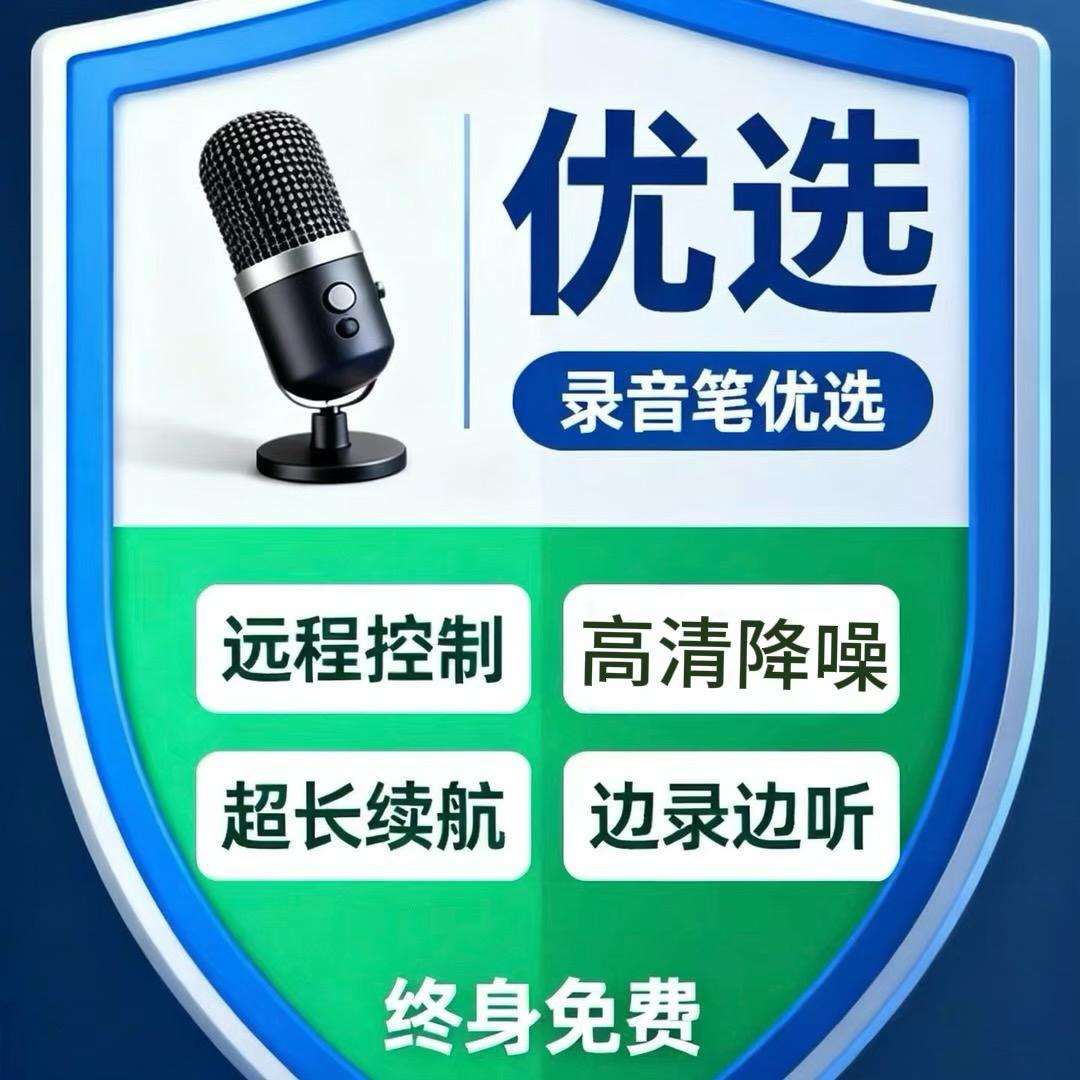 录音笔优选