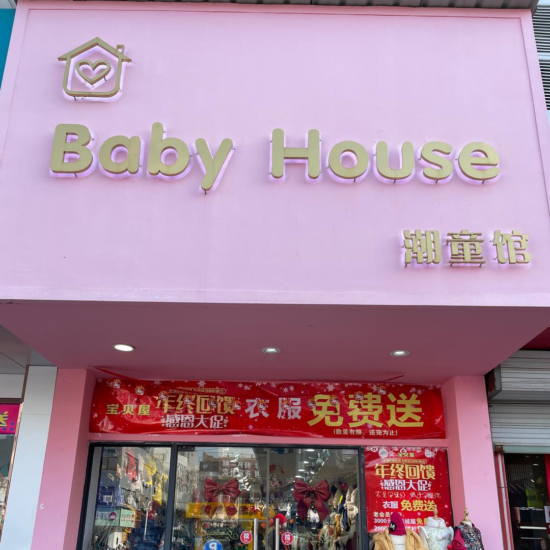 泰兴市静待花开童装店