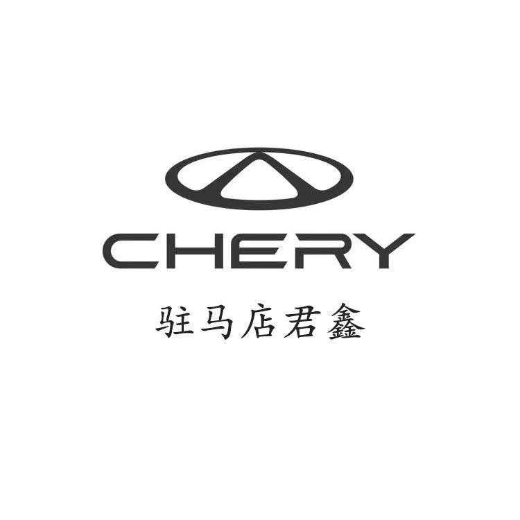 驻马店君鑫奇瑞