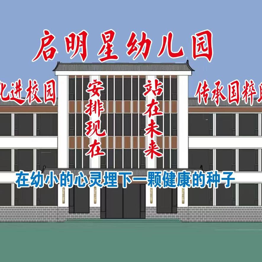 鸣岐中心街启明星幼儿园💓