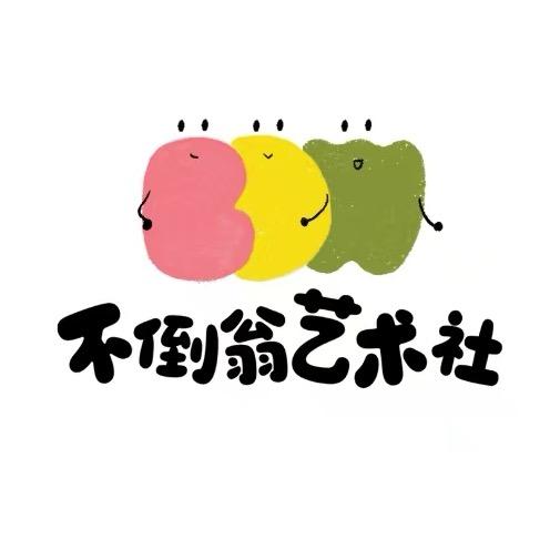 不倒翁艺术社官方号