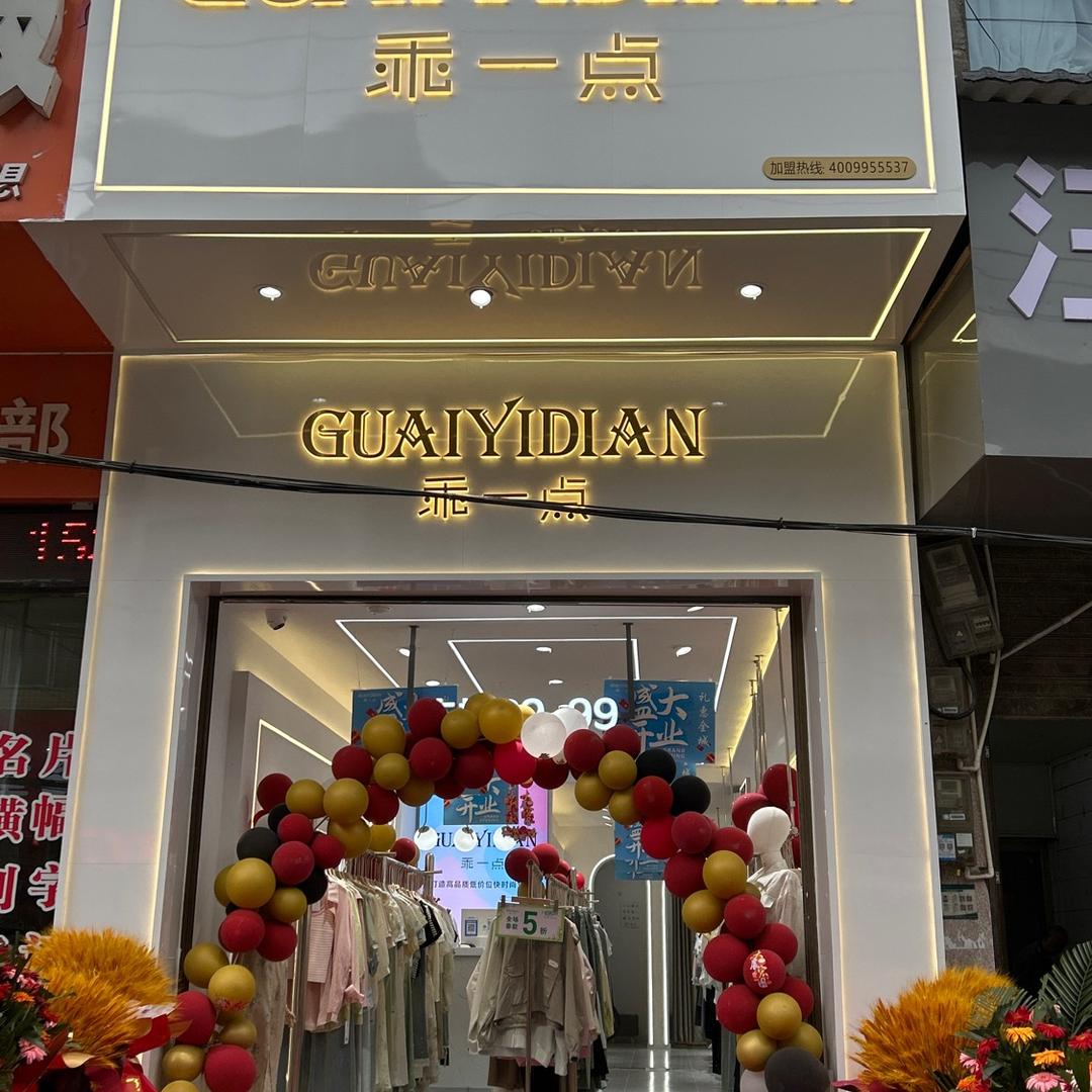 乖一点利川汪营店