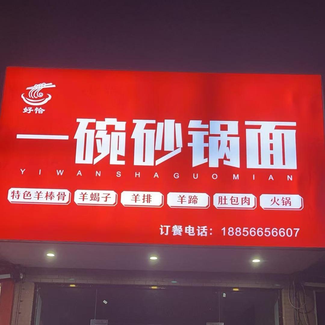 一碗砂锅面