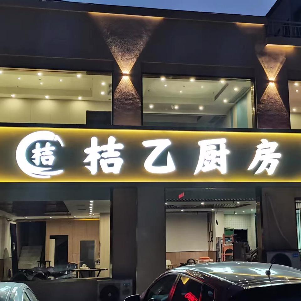 桔乙厨房(钱桥店)