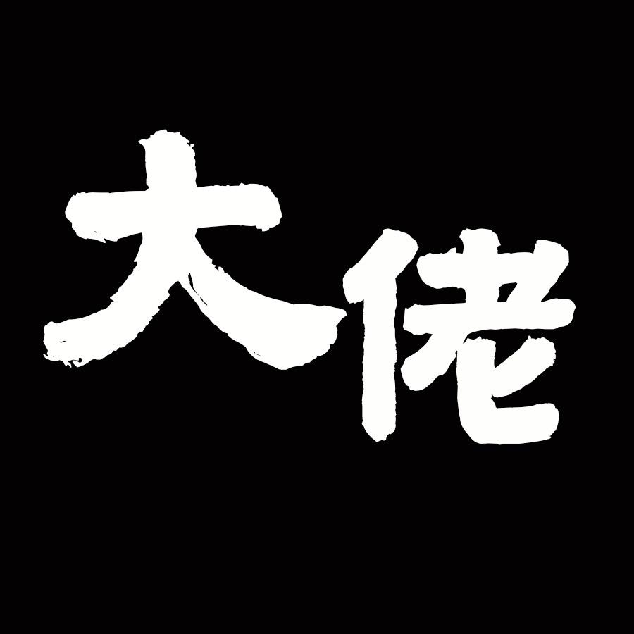 大佬百科