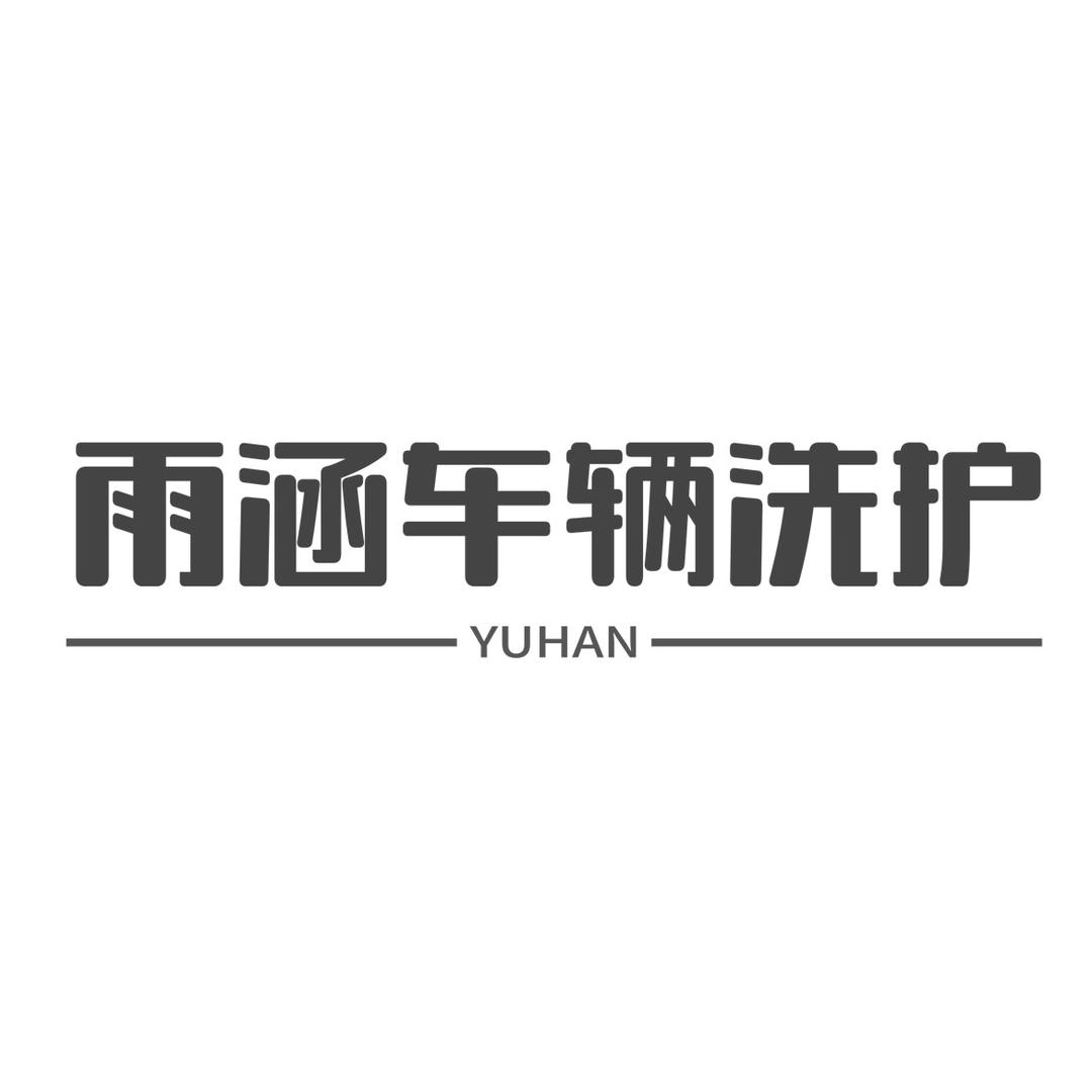 雨涵车辆洗护