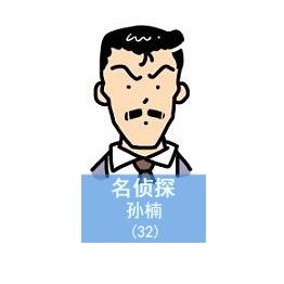 名侦探孙楠