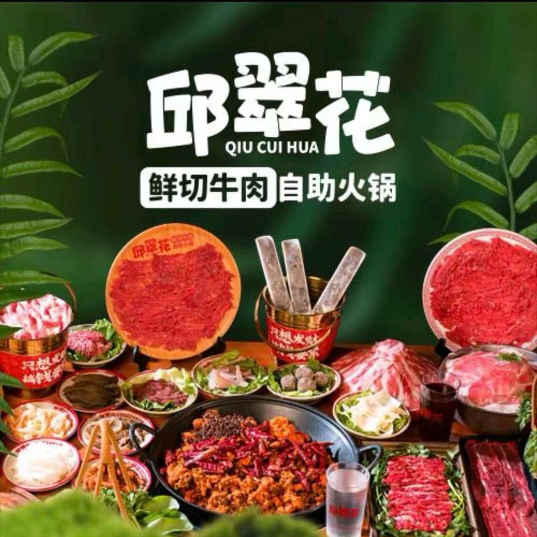 邱翠花鲜切牛肉自助火锅（夏邑店）