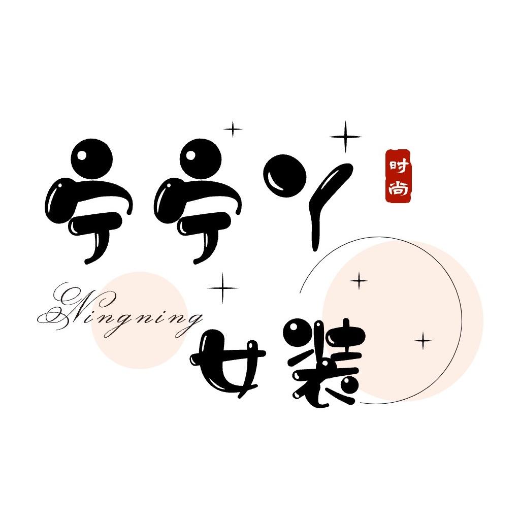宁宁丫