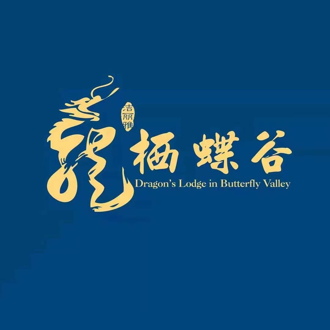 龙栖蝶谷