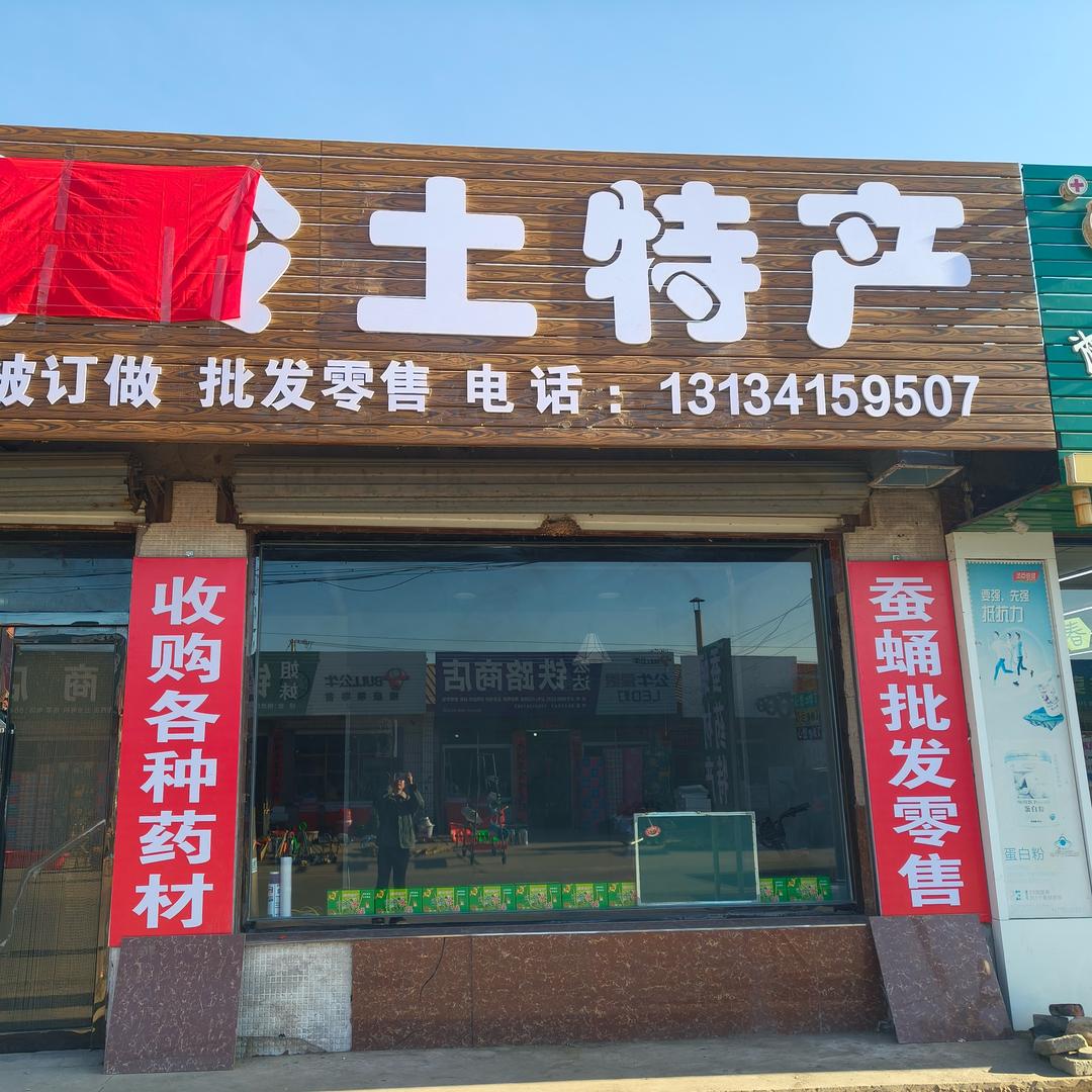 东北强子土特产