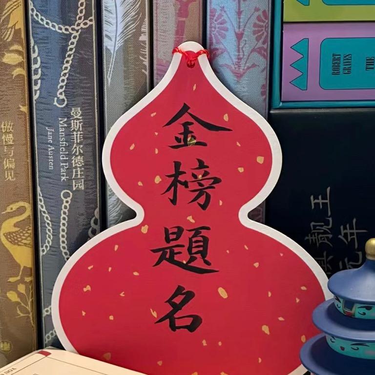五台山金榜题名