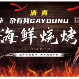 尕有努儿海鲜烧烤