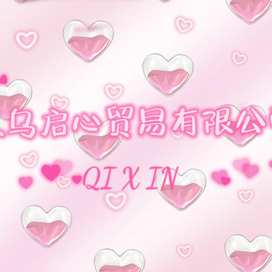 义乌启心贸易有限公司